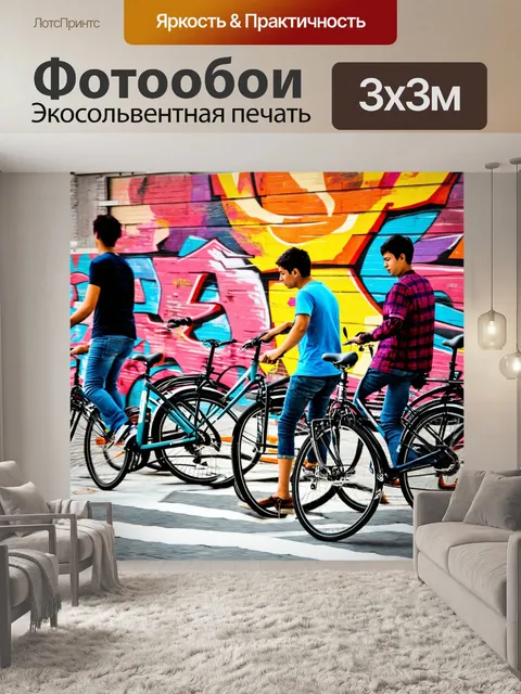 Фотообои с велосипедами в городской урбанистике
