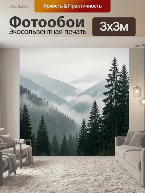 Фотообои Туманные горные леса