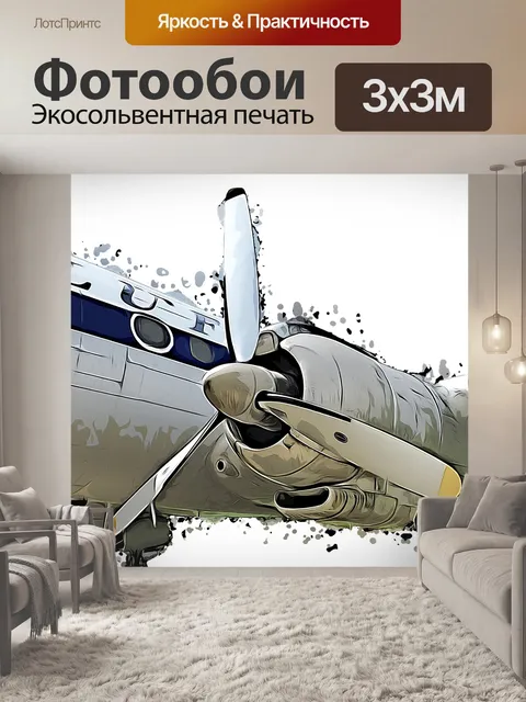 Фотообои Пропеллер