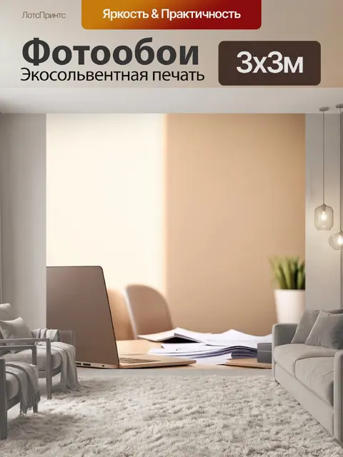 Фотообои светлый офис с бежевыми стенами и офисной мебелью, на столе лежит ноутбук и документы
