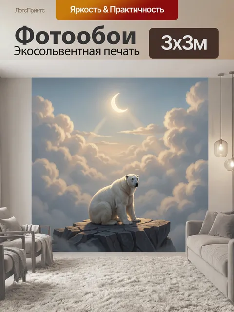 Фотообои Белый медведь под луной
