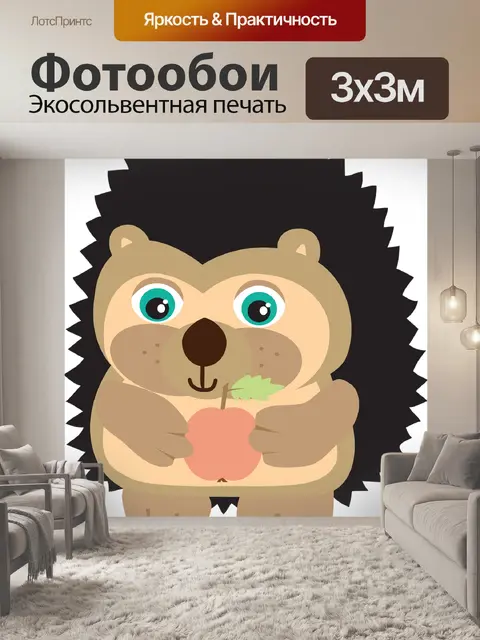 Фотообои Ежик