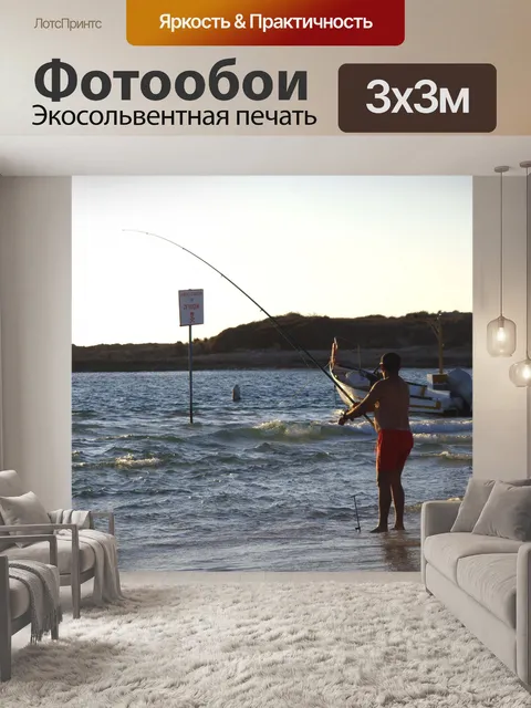 Фотообои Рыбак рыбалка на закате