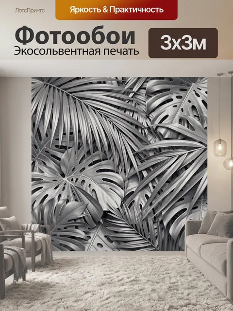 Фотообои Тропические листья в монохроме
