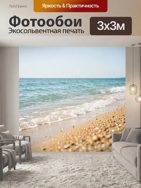 Фотообои Морской берег с прибойной волной