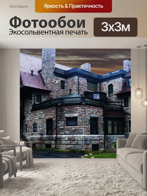 Фотообои особняк