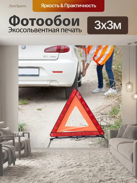 Фотообои Дорожная авария