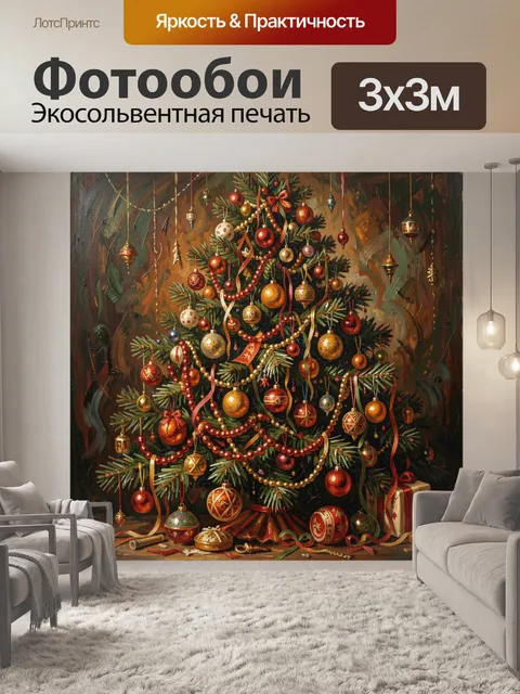 Фотообои Нарядная новогодняя елка с игрушками
