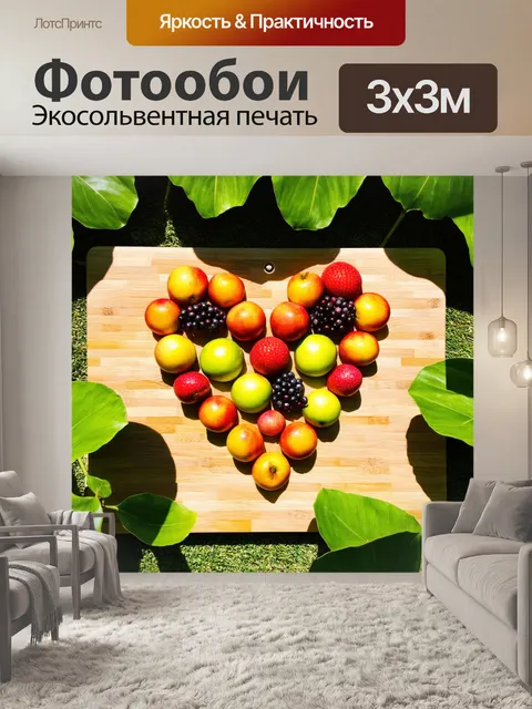 Фотообои сердечко из цветных фруктов