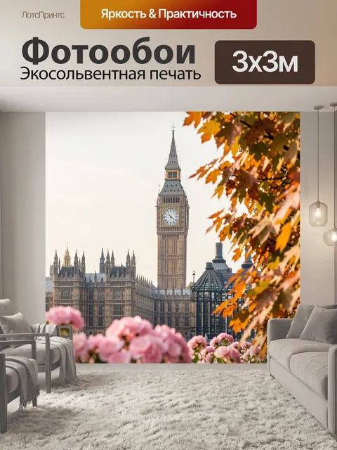 Фотообои Вестминстерская башня в осеннем парке