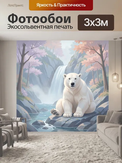Фотообои Белый медведь у водопада