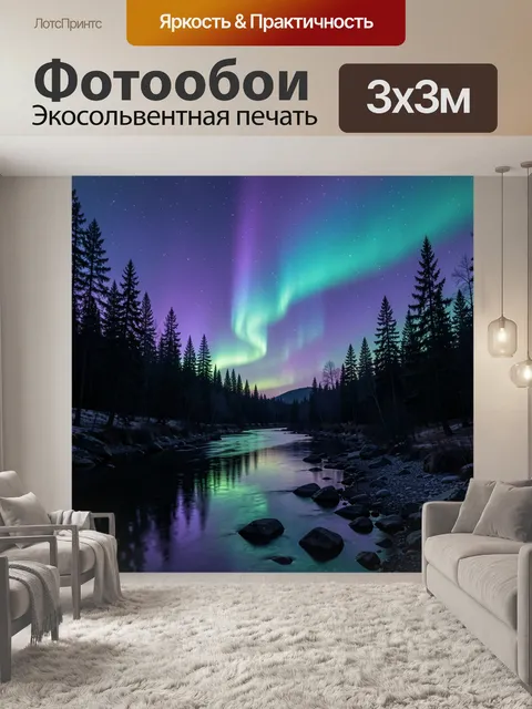 Фотообои Северное сияние над лесной рекой