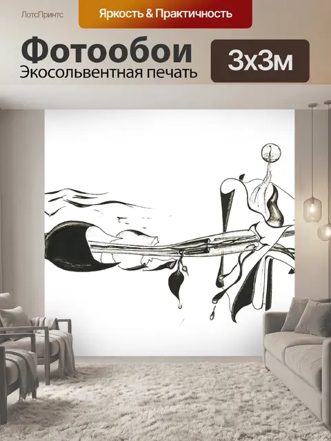 Фотообои Черное и белое
