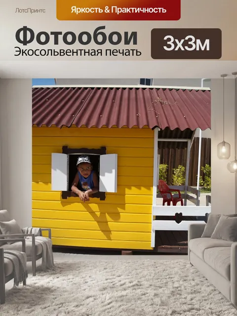 Фотообои Желтый дом