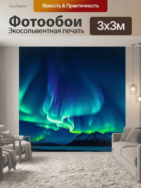 Фотообои ночное небо с северным сиянием