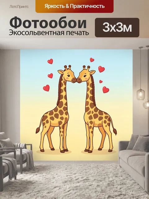 Фотообои Влюбленные жирафы с сердечками