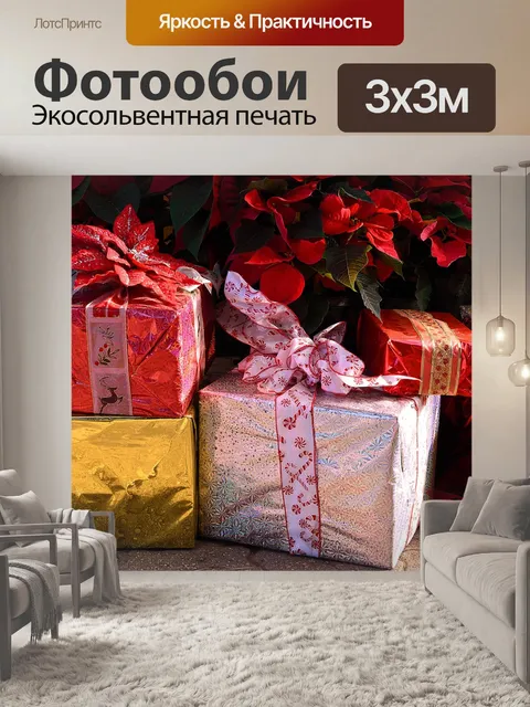 Фотообои Подарки