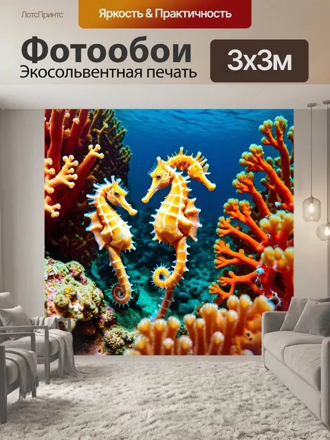 Фотообои животные в стиле импрессионизм: морские коньки среди кораллов