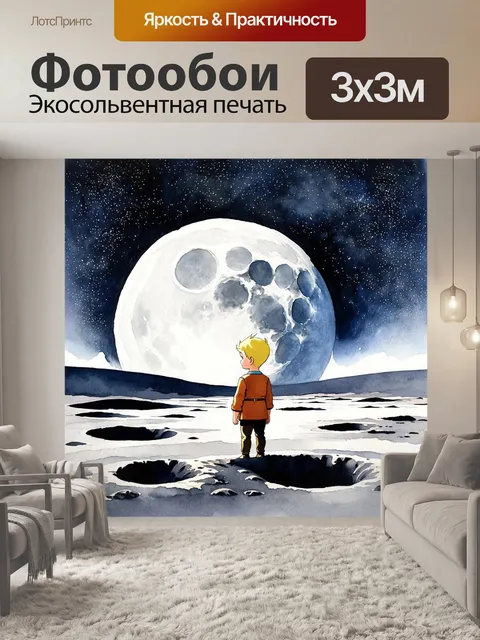 Фотообои на фоне звездного объема глубокого космоса маленький принц в своем характерном одеянии рассматривает…