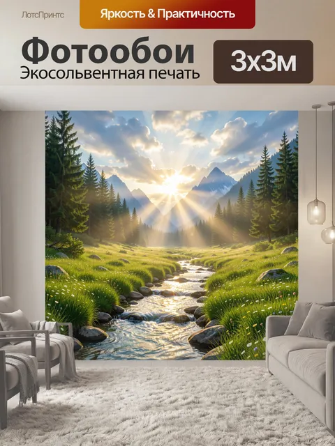 Фотообои Горная долина с ручьем