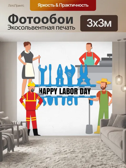 Фотообои Плакат ко Дню труда