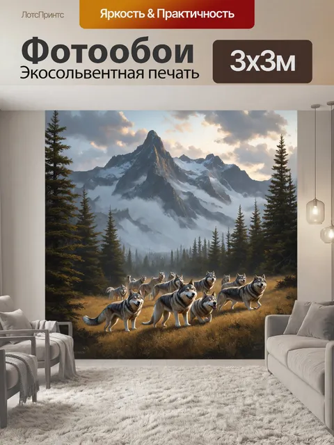 Фотообои охота: огромные горы, увенчанные туманом, в которых стая волков бесшумно движется по лесу
