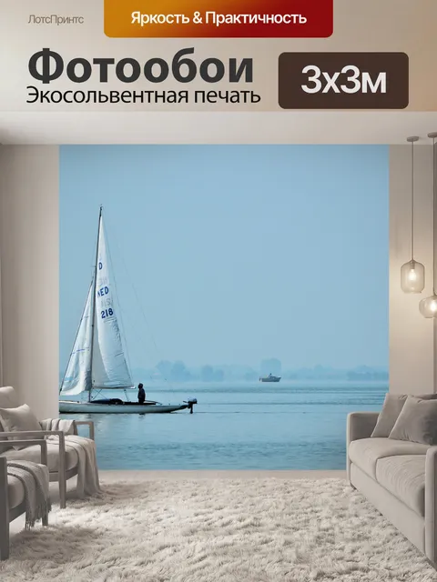 Фотообои Парус