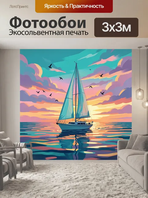 Фотообои Парусная яхта на закате