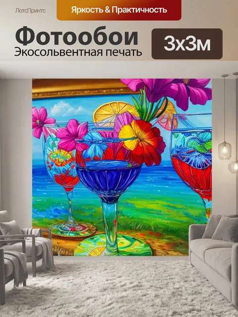 Фотообои с бокалом