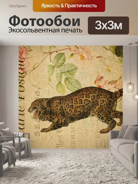 Фотообои Винтажная цветочная открытка Jaguar