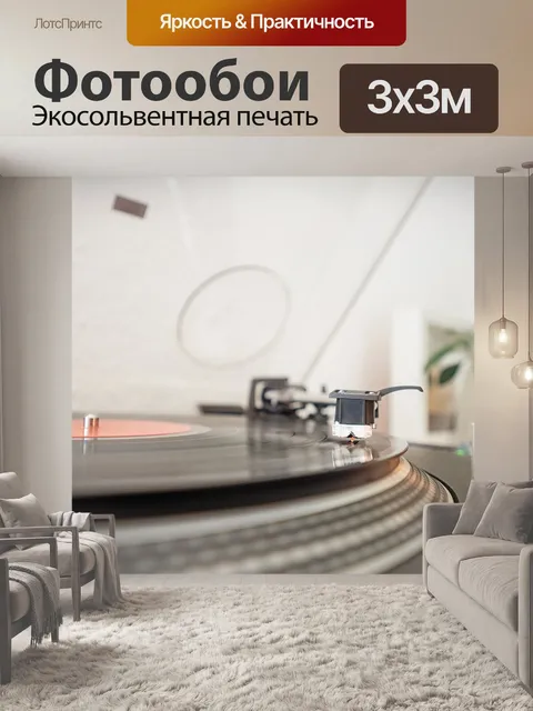 Фотообои Виниловая пластинка