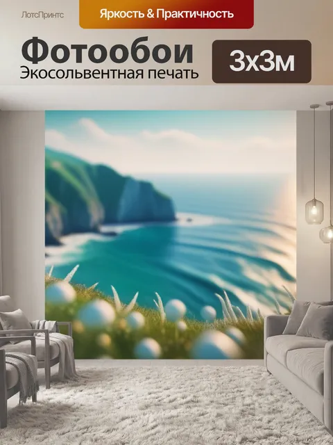 Фотообои пейзаж с морским берегом смешной