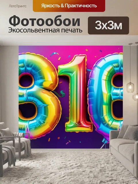 Фотообои с 18 летием разноцветный