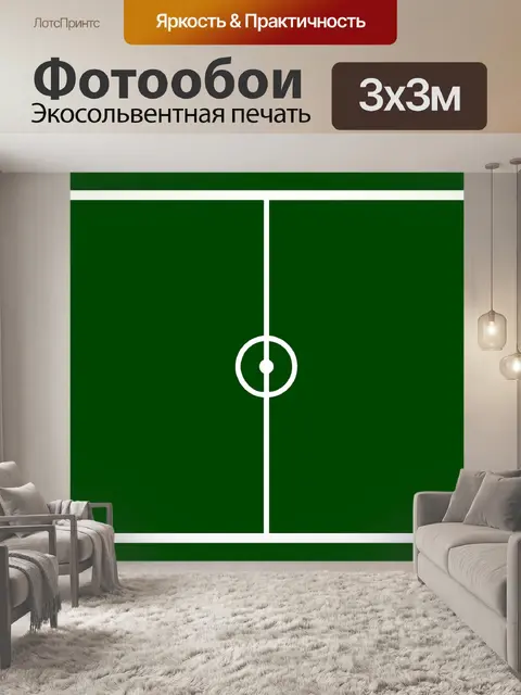 Фотообои Футбольное поле