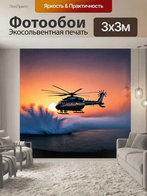 Фотообои вертолет, несущийся низко над горизонтом, с ротором, вращающимся с завораживающей скоростью, оставляет за…