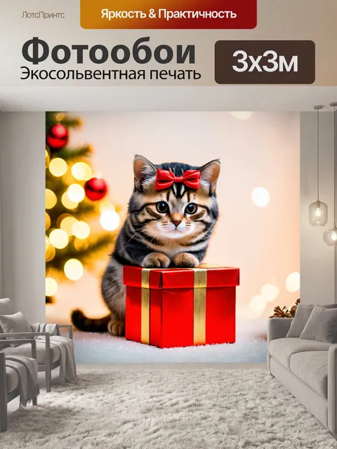 Фотообои кот с красным бантом, сидящий на подарочной коробке