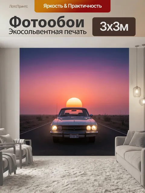 Фотообои Ретро автомобиль на закате