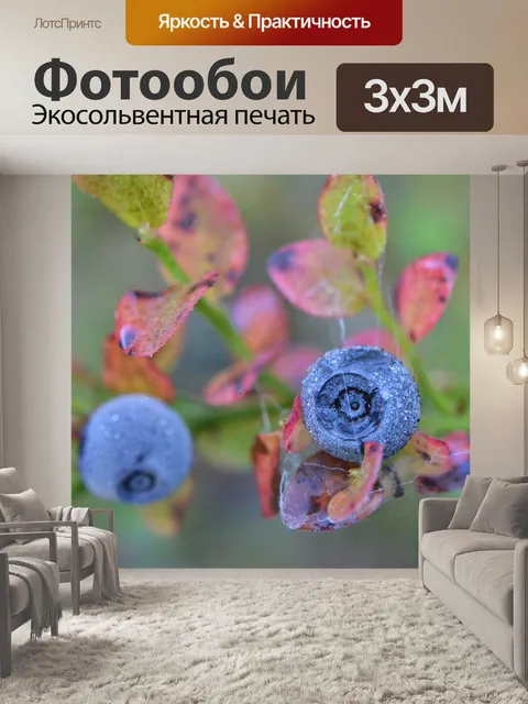 Фотообои Черника
