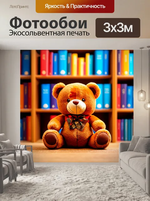 Фотообои плюшевый мишка у большого книжного шкафа