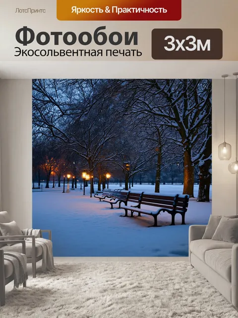 Фотообои зимний вечер в парке, где деревья укутаны в белый снег, а скамейки покрыты мягким слоем инея