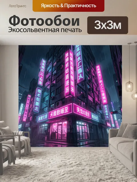 Фотообои Неоновая улица в дождливом городе