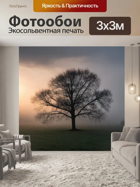 Фотообои дерево, окруженное туманом на рассвете, когда солнечные лучи лишь начинают пробиваться сквозь облака