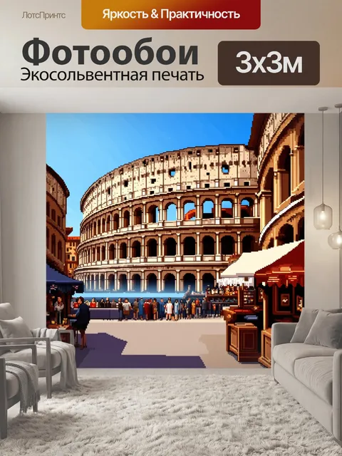 Фотообои колизей с видимых ракурсов