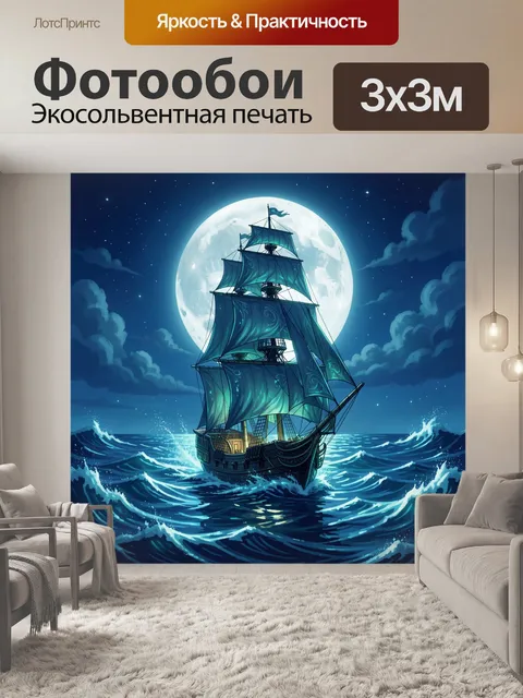 Фотообои Парусник в лунном океане