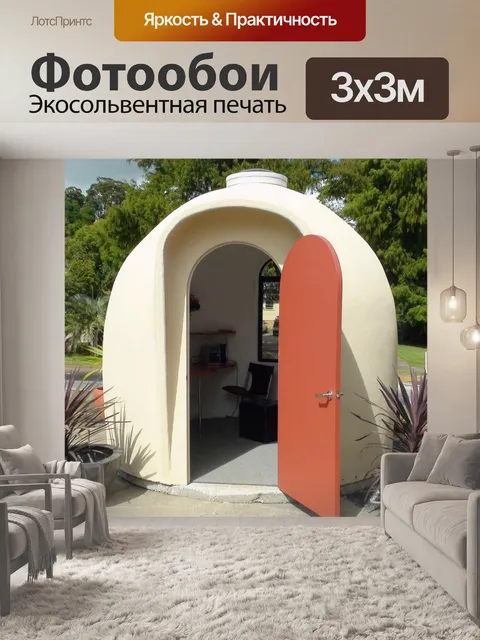 Фотообои Дом под куполом