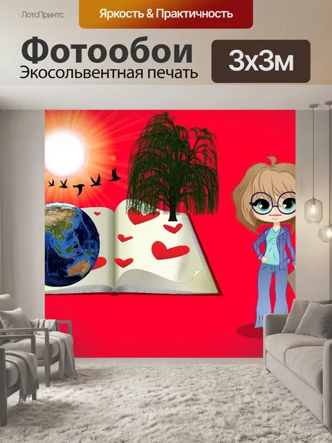 Фотообои Профессор