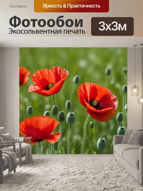 Фотообои ярко-красные маки на фоне зеленых лугов