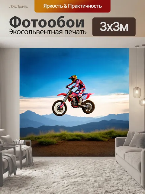 Фотообои мотокросс-байк летит высоко в небе, воссоздавая динамичное ощущение скорости и адреналина