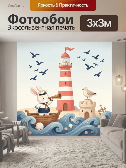 Фотообои Морской маяк и зайчонок-моряк