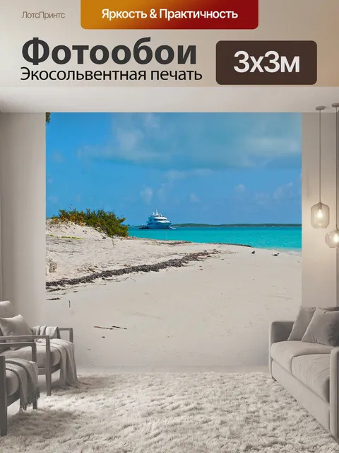 Фотообои Exumas